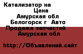  Катализатор на Honda Civic EF2 D15B › Цена ­ 1 300 - Амурская обл., Белогорск г. Авто » Продажа запчастей   . Амурская обл.